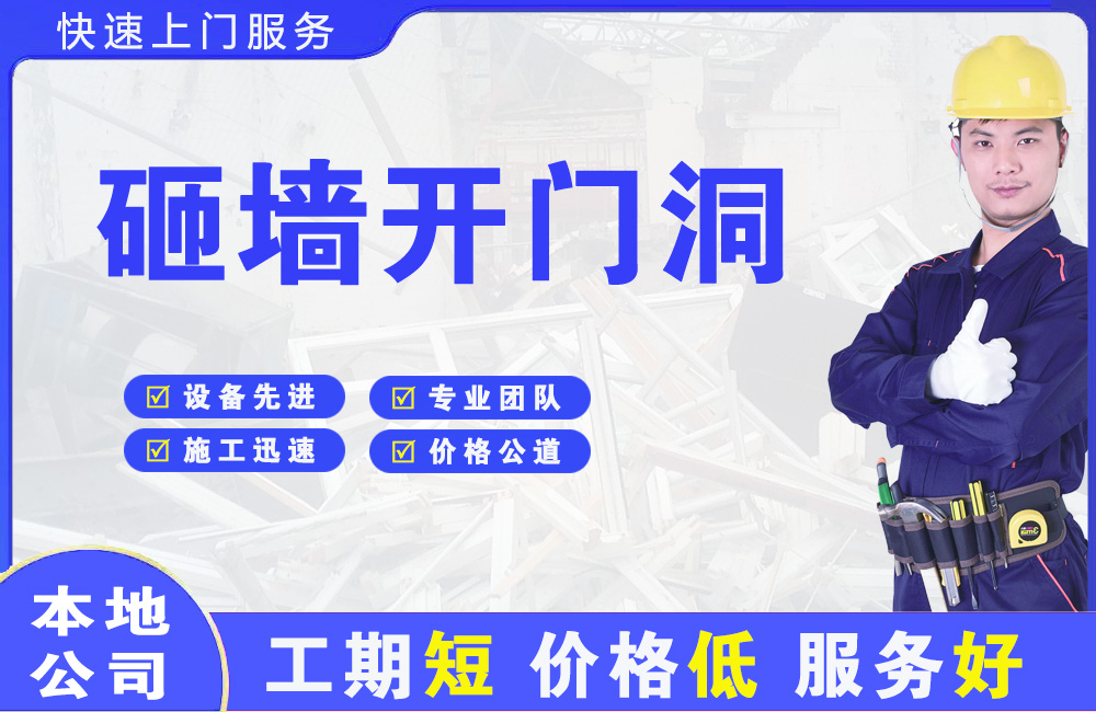 西安区砸墙开门洞