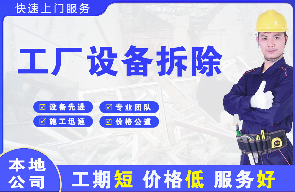 西安区工厂设备拆除