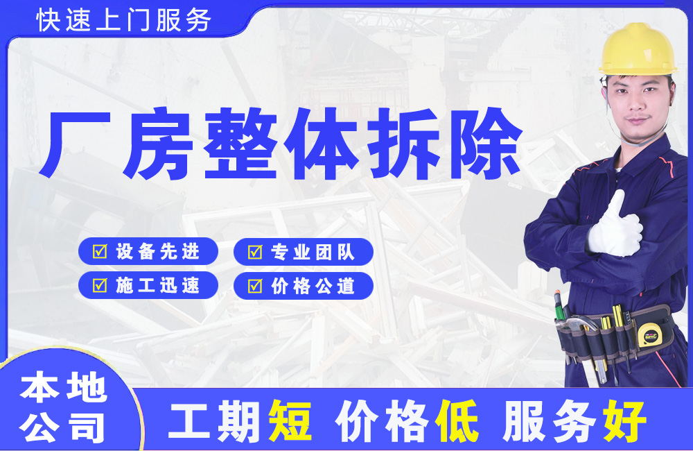 西安区厂房整体拆除